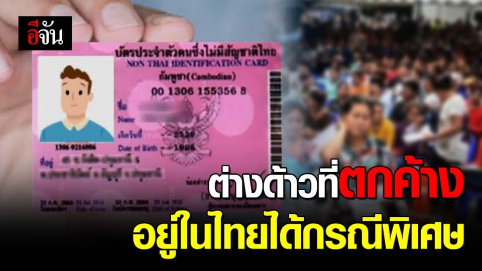 มท.อนุญาตให้ต่างด้าวตกค้าง อยู่ในไทยได้กรณีพิเศษ