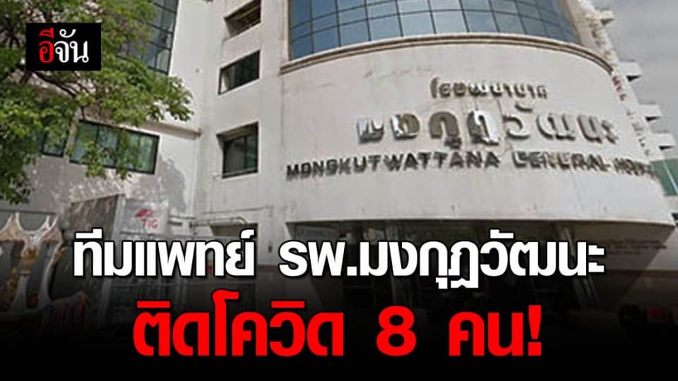 หมอเหรียญทอง เผย บุคลากรแพทย์ รพ.มงกุฎวัฒนะ ติดโควิด 8 คน กักตัว 61 คน