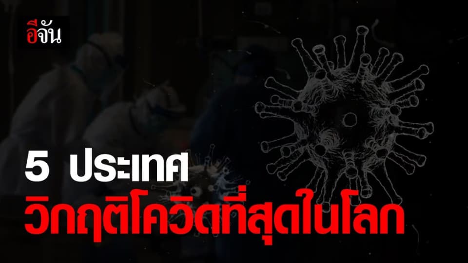 เผยตัวเลข 5 ประเทศวิกฤติโควิด-19 ที่สุดในโลก