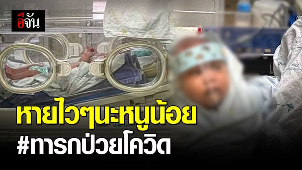 พ่อ-เเม่เปิดบ้านสังสรรค์ จนเชื้อโควิดติดลูกวัย 1 เดือน