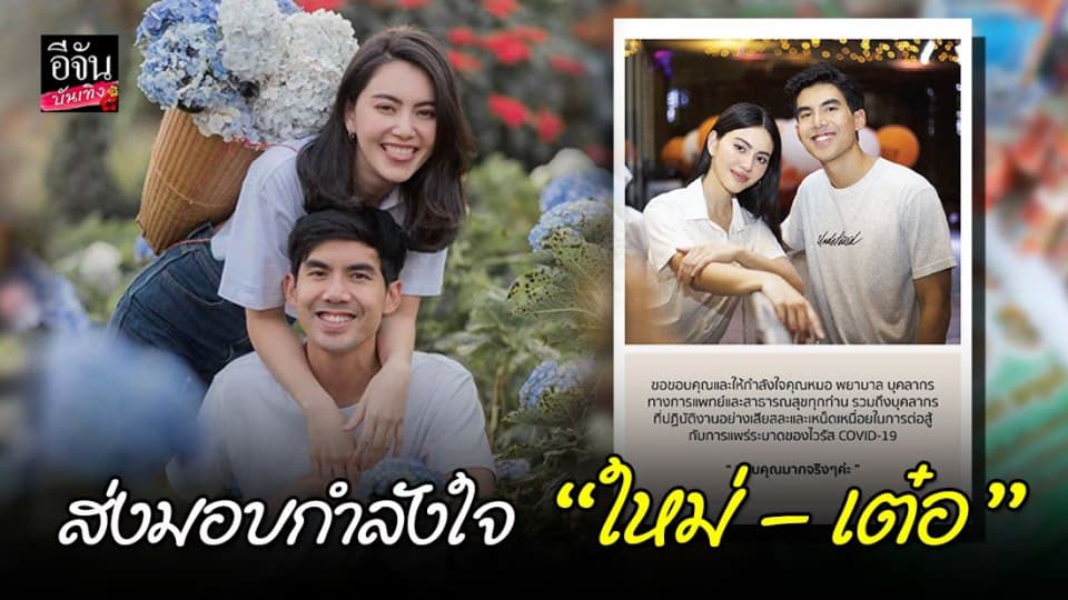 “ใหม่ – เต๋อ” ทำโครงการน่ารัก สั่งขนมจากแฟนคลับให้กำลังใจบุคลากรทางการแพทย์