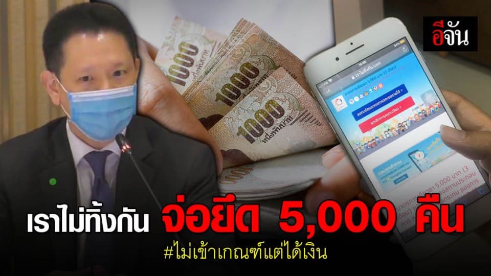 คลังจ่อตรวจซ้ำ คนลงทะเบียน #เราไม่ทิ้งกัน ไม่เข้าเกณฑ์แต่ได้เงิน ต้องคืนเงินใน 90 วัน