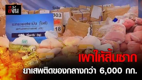 เผาทำลายของกลางยาเสพติดกว่า 6 พันกิโลกรัม