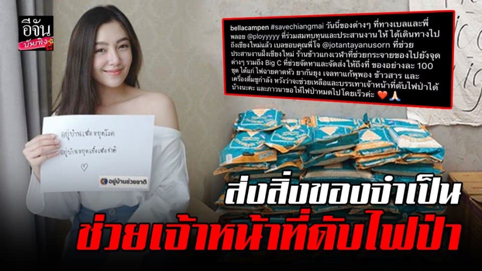 “เบลล่า” ส่งกำลังใจถึงชาวเชียงใหม่ มอบของใช้จำเป็นให้เจ้าหน้าที่ดับไฟป่า 100 ชุด