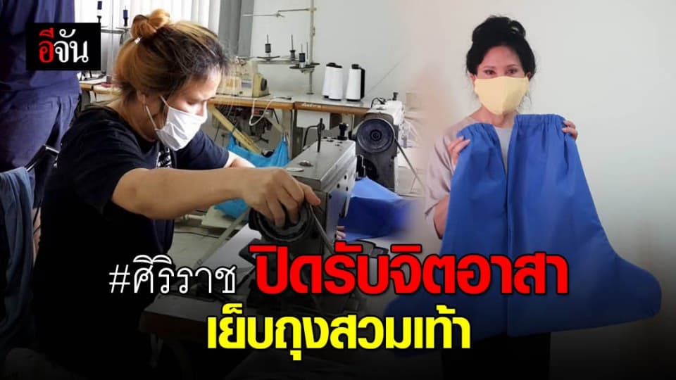 ศิริราช ปิดรับอาสาสมัคร เย็บถุงหุ้มรองเท้าให้ทีมแพทย์