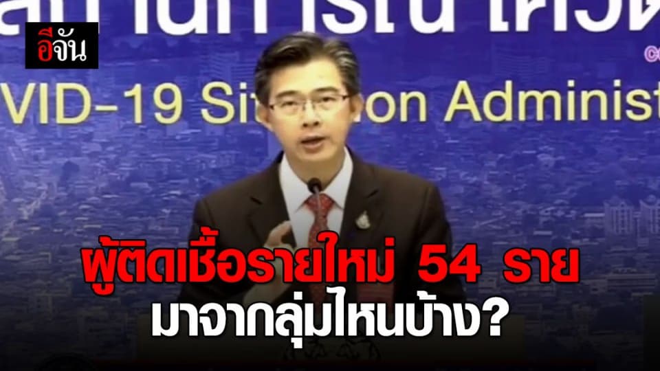 ศบค.โควิด เผย ผู้ติดเชื้อรายใหม่ 54 คน ยังเป็นกลุ่มเดิม