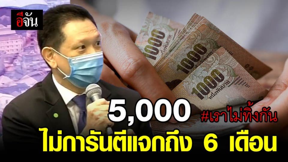 #เราไม่ทิ้งกัน ไม่การันตี แจก 5 พันถึง 6 เดือน ขึ้นอยู่กับสถานการณ์โควิด-19