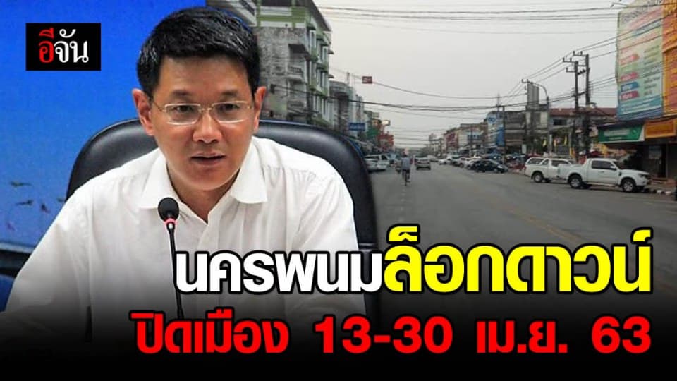 นครพนมล็อกดาวน์ ปิดเมือง 13-30 เม.ย. 63