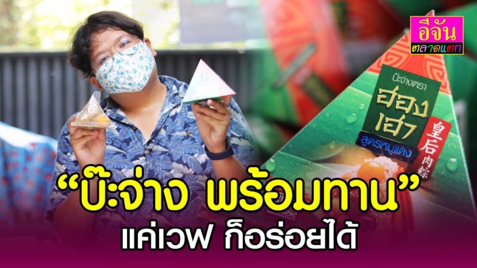 เอามาแจกจ้า “บ๊ะจ่าง ฮองเฮา” พร้อมทาน แค่เวฟก็อร่อย