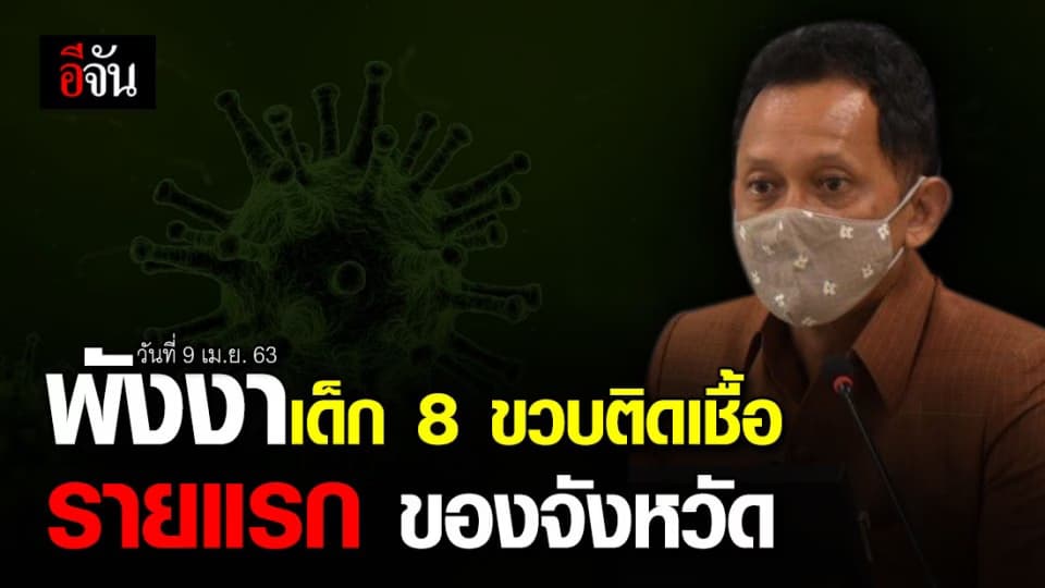ติดเชื้อรายแรก 9 เม.ย. 63 จ.พังงา พบเด็กชาย 8 ขวบติดเชื้อโควิดจากญาติ