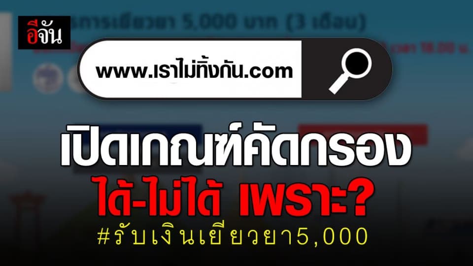 คลัง เผยเกณฑ์การคัดกรอง “เราไม่ทิ้งกัน” ใครได้ ใครไม่ได้ เพราะอะไร