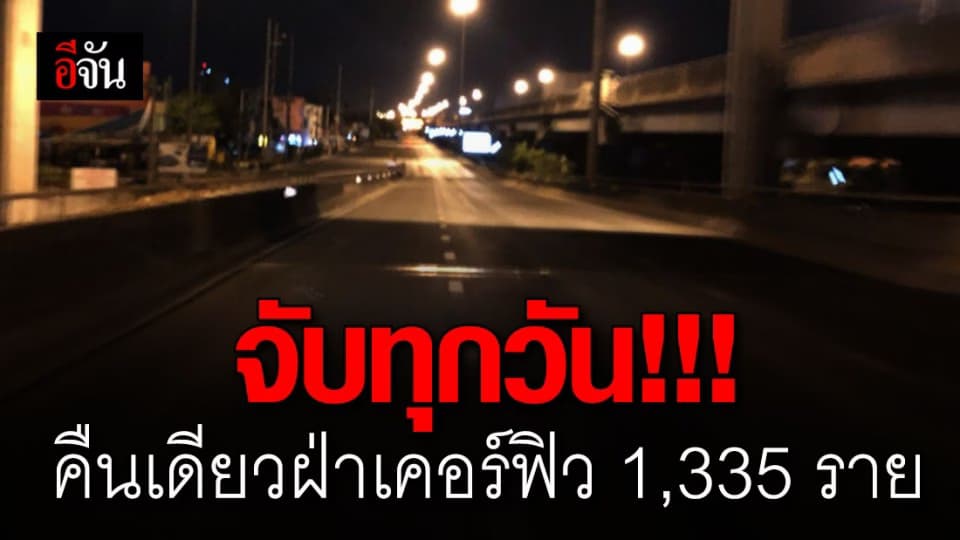 ยอดผู้ฝ่าฝืนเคอร์ฟิว ในคืนที่ 8-9 เม.ย. 63 มีกว่า 1,335 ราย จับแล้ว 1,204 ราย