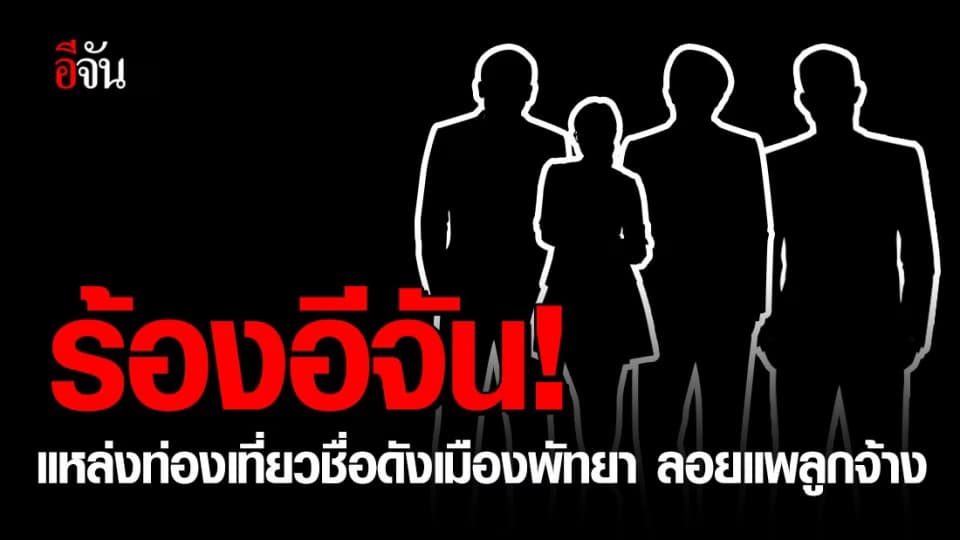 อดีตพนักงาน แหล่งท่องเที่ยวชื่อดังเมืองพัทยา ร้องเรียน ถูกเอาเปรียบ!