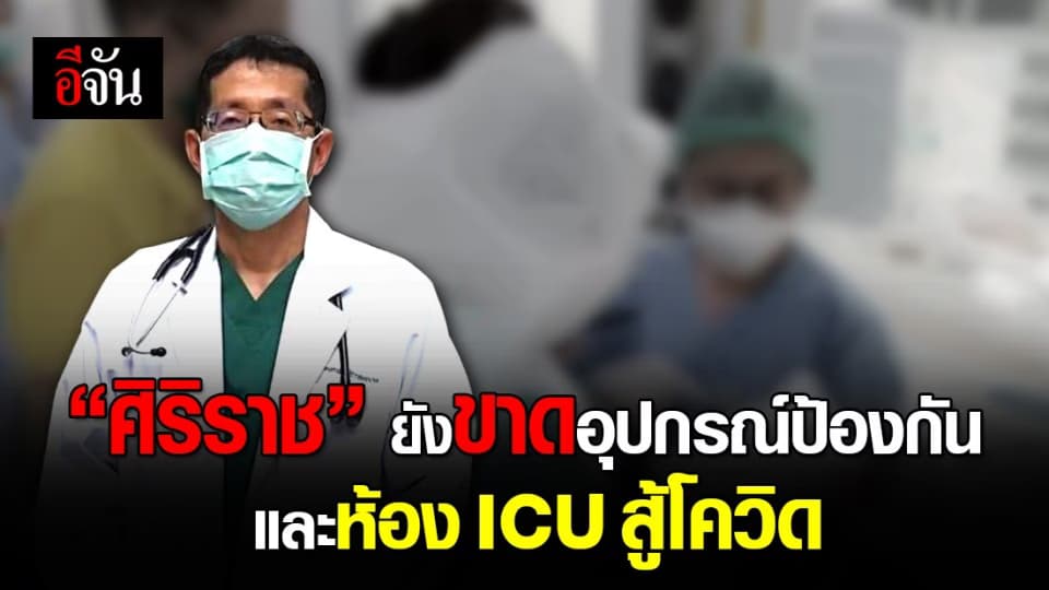 หมอศิริราช โพสต์แจ้ง เครื่องช่วยหายใจมีเพียงพอ สู้โควิด ขาดแต่อุปกรณ์ป้องกัน และ ห้อง ICU