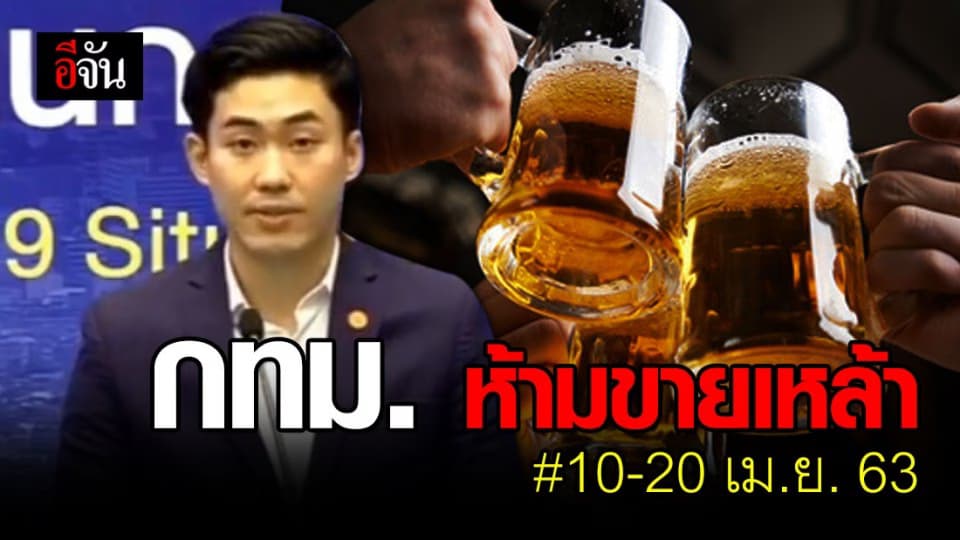 กทม. สั่งงดขายเหล้า ตั้งแต่ 10-20 เม.ย. 63