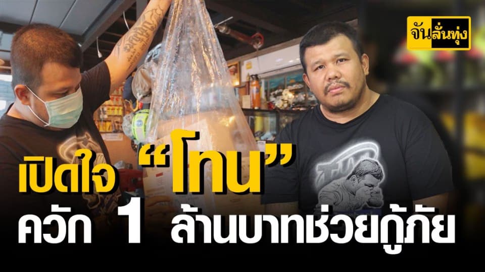 โทน บางแค ควัก 1 ล้านบาท ช่วยทันที หลังกู้ภัยถูกตัดโควต้า !!!