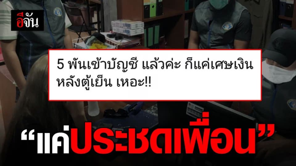 เจ้าของวลี “เศษเงินหลังตู้เย็น” เข้าให้ปากคำแล้ว อ้าง แค่ประชดเพื่อน