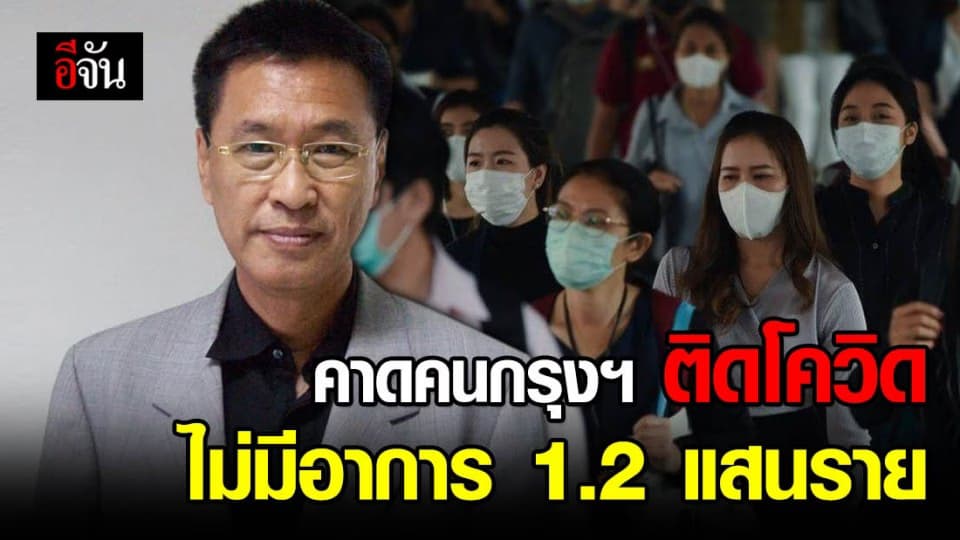 หมอธีระวัฒน์ เผยผลตรวจ PCR คาดคนกรุงฯ ติดโควิดไม่แสดงอาการ 1.2 แสนคน