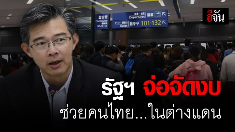 รัฐฯ หารือ เตรียมจัดงบเยียวยาคนไทยใน ตปท. เพิ่มห้องรองรับผู้กลับจาก ตปท.