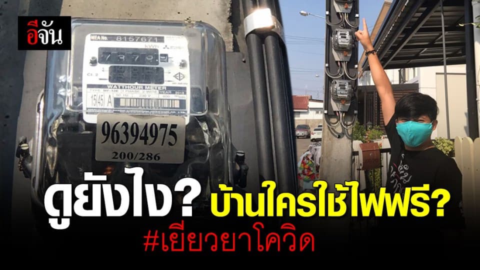 เช็กขนาดมิเตอร์ไฟฟ้าด้วยตัวเอง ตรวจสอบเข้าเกณฑ์ใช้ไฟฟรี เยียวยาโควิด
