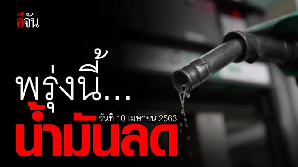 ถูกใจคนใช้รถ 10 เม.ย. 63 ปตท.-บางจาค น้ำมันลด เบนซินขายไม่ถึง 25.10 บาท
