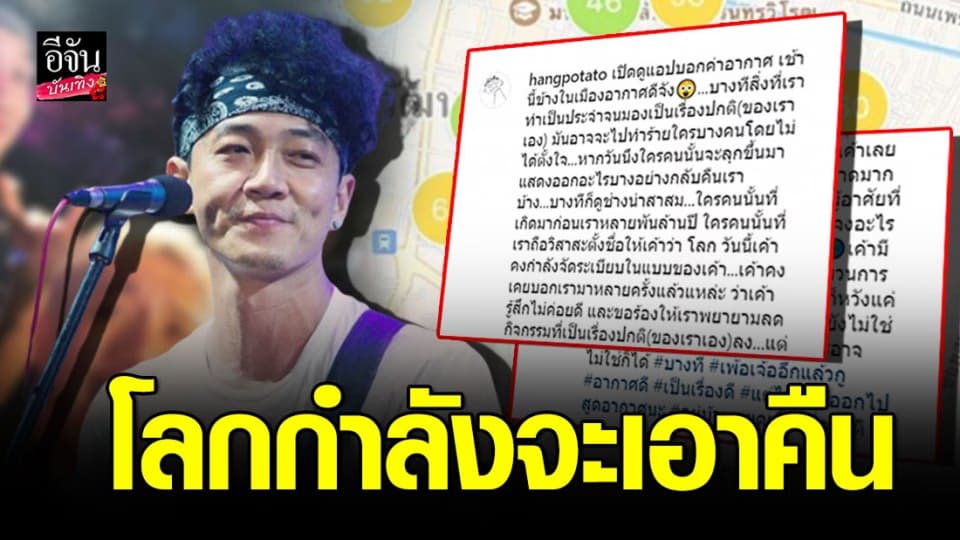 “หั่ง” มือกีต้าร์ วงโปเตโต้ เผยค่าอากาศในเมือง เตือน!!! อย่าออกไปสูดอากาศตอนนี้