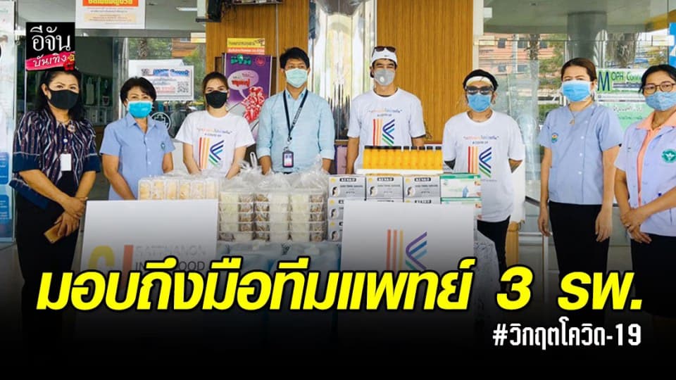 “อ่ำ อัมรินทร์” นำทีมมอบสิ่งของจำเป็นให้ 3 โรงพยาบาล