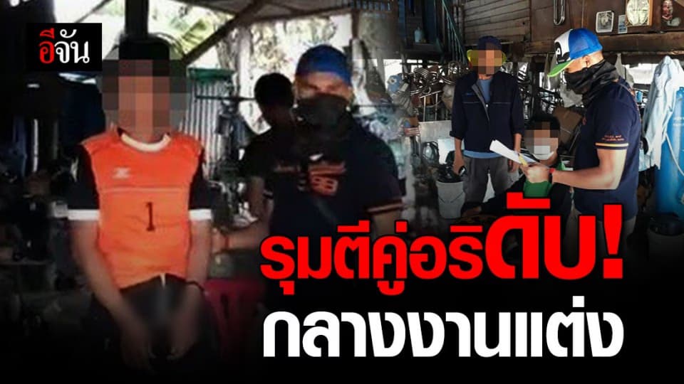 หนีไม่รอด ตร. รวบ โจ๋ยกพวกรุมตีคู่อริดับ กลางงานวิวาห์ ก่อนหลบหนีไป