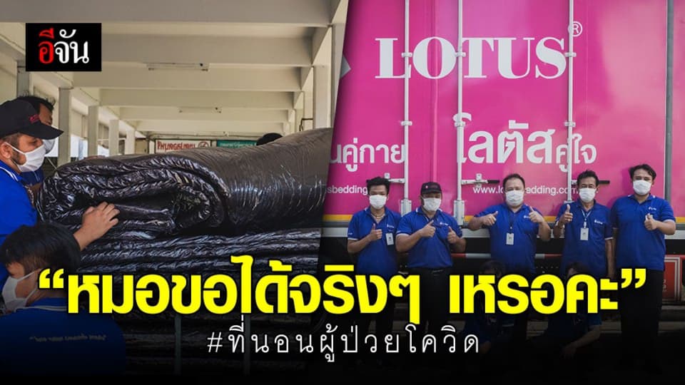 ตอบรับคำขอ ส่งต่อความห่วงใย มอบที่นอนให้ผู้ป่วยโควิด-19