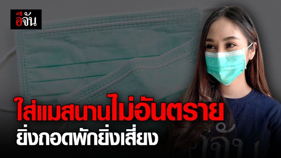 แพทย์ชี้ใส่แมสเกิน 2 ชม.ได้ ปลอดภัย ไม่ต้องถอดพัก