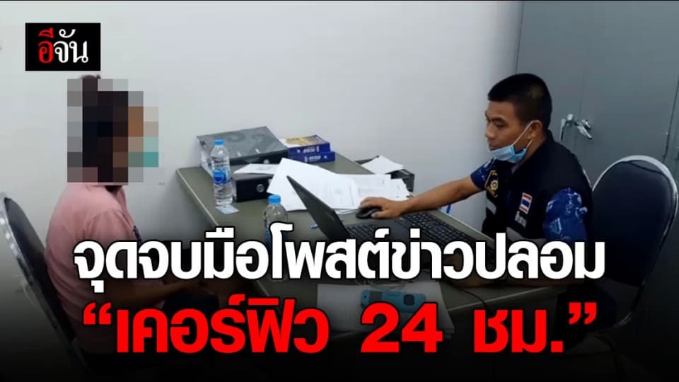 เจอเอาจริง! รวบ 3 มือโพสต์ข่าวปลอม “เคอร์ฟิว 24 ชม.”