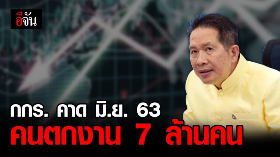 กกร. แจงเศรษฐกิจพัง หลักล้านล้านบาท คาด มิ.ย.63 นี้ คนตกงาน 7 ล้านคน