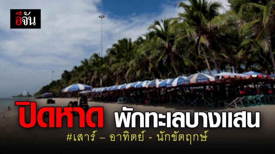 ประกาศปิดหาดบางแสน สกัดโควิด ทุกวันเสาร์, อาทิตย์ และ นักขัตฤกษ์