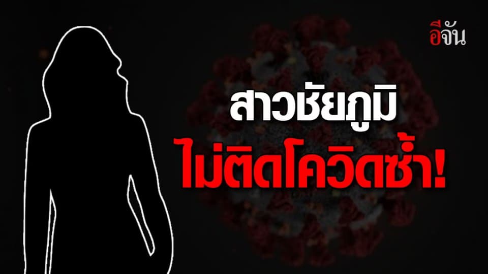 สธ.แจง แค่ตรวจเจอ “ซากเชื้อ” สาวชัยภูมิ ไม่ได้ป่วยโควิดซ้ำ