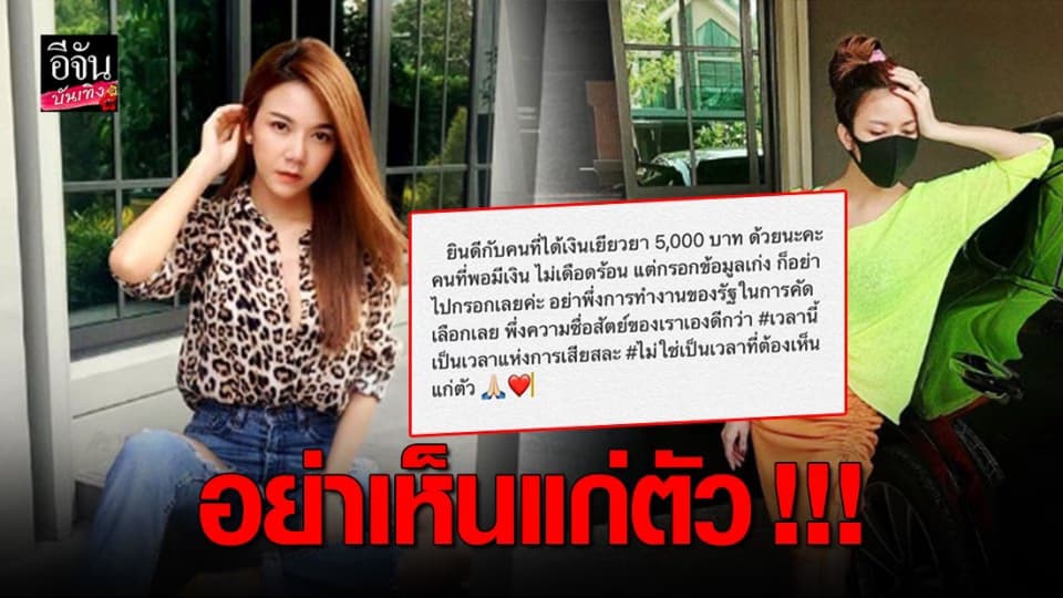“จ๊ะ อาร์สยาม” โพสต์ถึงเงิน 5,000 บาท วอนอย่าเห็นแก่ตัว ถ้าไม่เดือดร้อนจริง