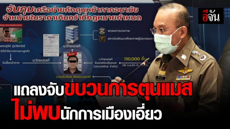 ตร. แถลงจับขบวนการกักตุนแมส ไม่พบนักการเมืองเอี่ยว พร้อมปล่อยตัวพันธ์ยศ