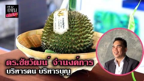 บริหารคน บริหารบุญไปกับ ดร.ชัยรัตน์ จำนงการ