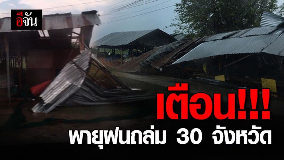 พายุฝนกระหน่ำลมกระโชกแรง กระทบ 30 จังหวัด ถึง 6 โมง วันพรุ่งนี้ 10 เม.ย. 63