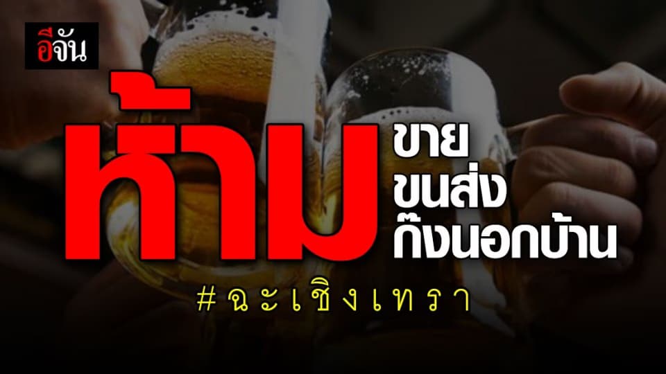 สุดเข้ม! จ.ฉะเชิงเทรา สั่งห้ามขาย ขนส่ง และดื่มแอลกอฮอล์นอกบ้าน
