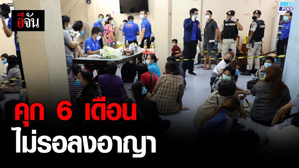 ศาลฯ สั่ง จำคุกนักพนันเมืองนนท์ฝ่าเคอร์ฟิว 6 เดือน 15 วัน ไม่รอลงอาอาญา