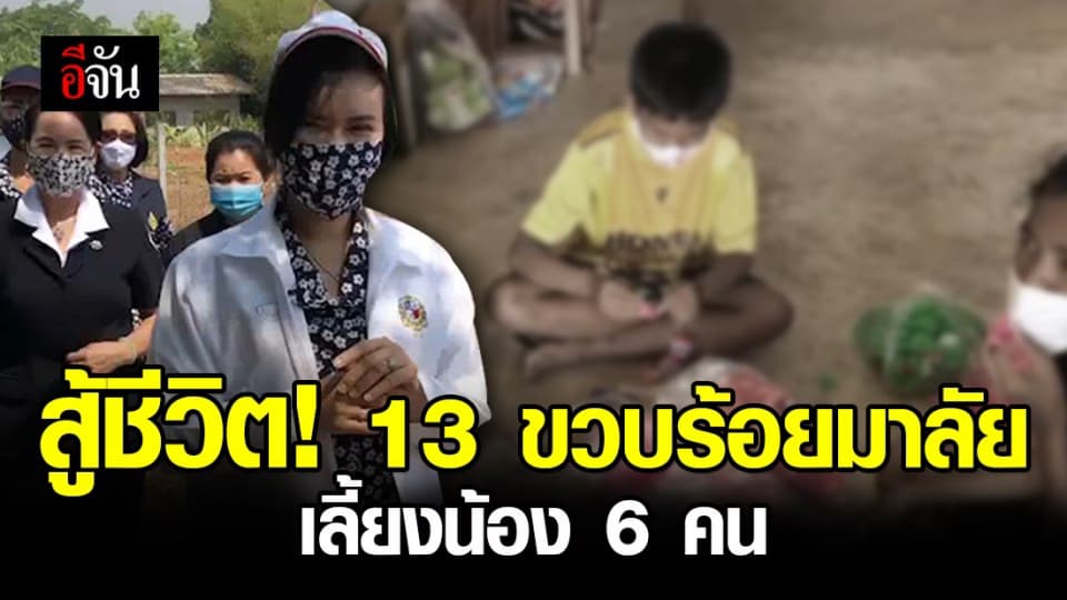 หัวหน้าครอบครัววัย 13 สู้ชีวิต! ร้อยมาลัยเลี้ยงตาป่วยอัมพฤกษ์ และ น้องอีก 6 ชีวิต