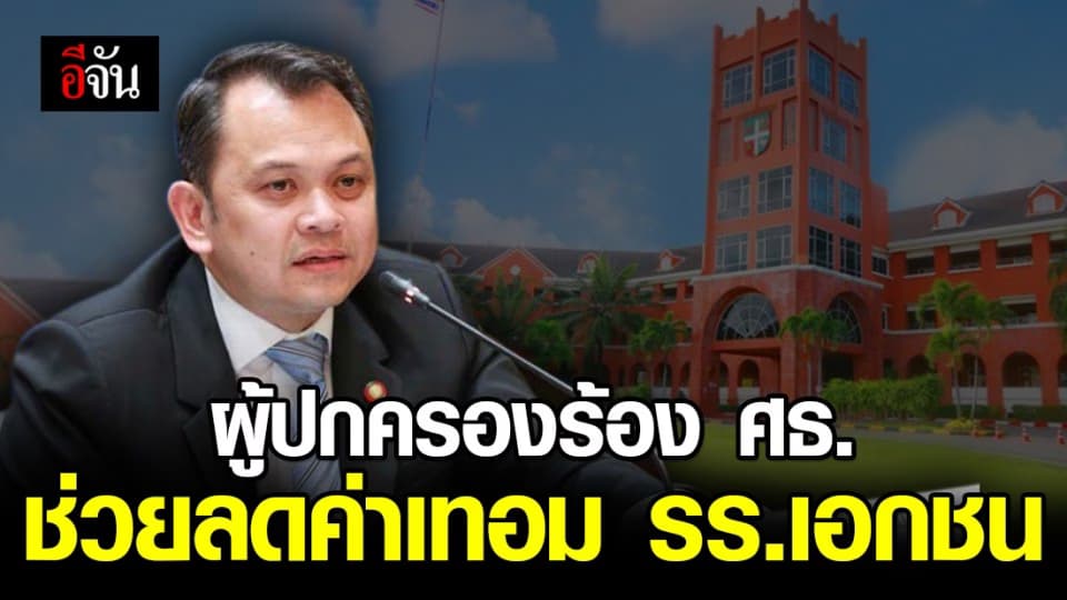 รมว.ศธ.ตอบชัด ปม ผู้ปกครองร้องเรียน ขอให้ลดค่าเทอมโรงเรียนเอกชน