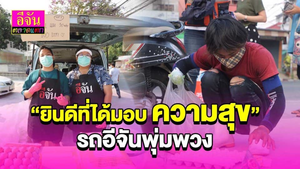 รถอีจันพุ่มพวง ออกขายสินค้า ย่านวัดลาดพร้าว