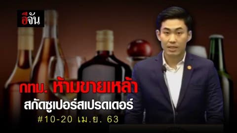 กทม. ห้ามขายเหล้า สกัดซูเปอร์สเปรดเดอร์ #10-20 เม.ย. 63