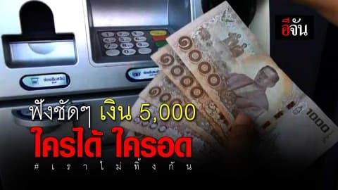 เช็กให้ชัด! ใครได้ ใครไม่ได้ เงินเยียวยา