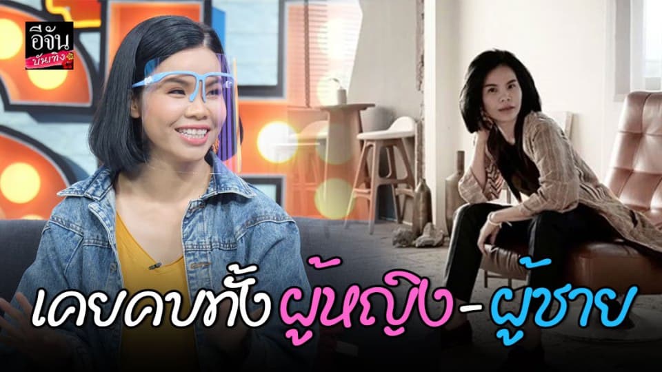 “รุ้ง รุ้งลาวัลย์” เปิดเรื่องรักไม่จำกัดเพศ คบมาแล้วทั้งชาย-หญิง