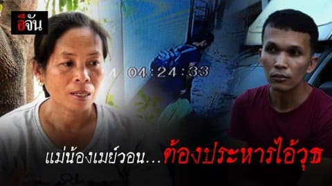 เขาโหดเกินไปที่จะอยู่บนโลกใบนี้ “แม่น้องเมย์” วอนตัดสินประหาร “ไอ้วุธ”