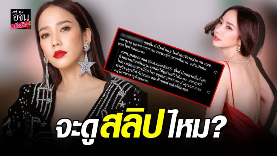 “อั้ม พัชราภา” ตอบชัดหลังถูกว่าเป็นคนสวยใจดำ ไม่บริจาคช่วยโควิด-19