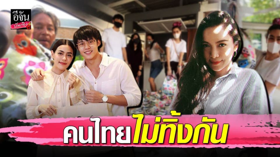 “มะปราง” แชร์เรื่องราวดีๆ “คิม-หมาก” ร่วมบริจาค ถุงปันน้ำใจ 200 ชุด