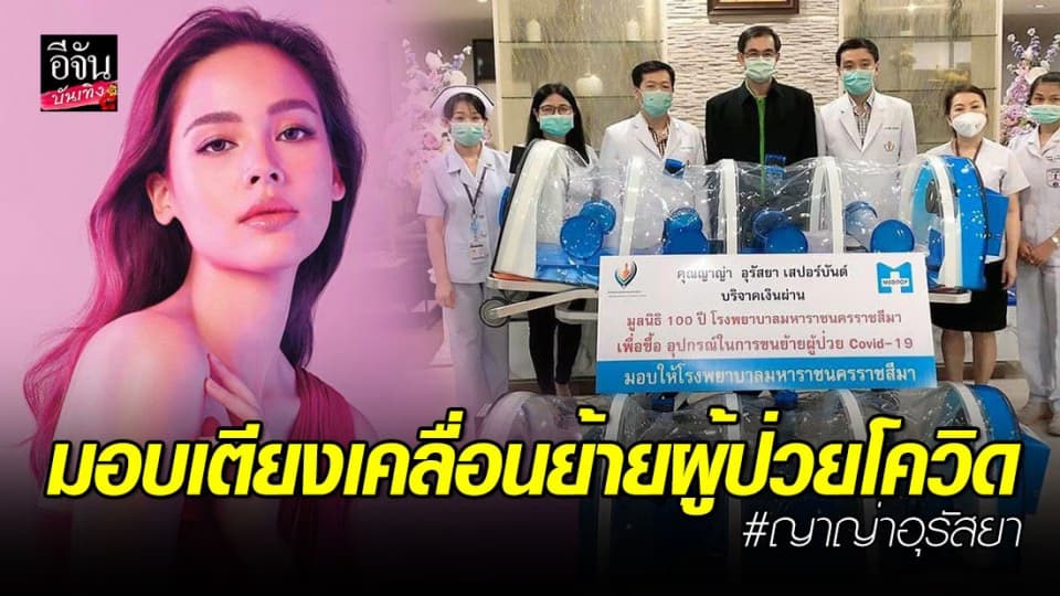 “ญาญ่า” บริจาคเตียงเคลื่อนย้ายผู้ป่วยโควิด-19 ให้ รพ.